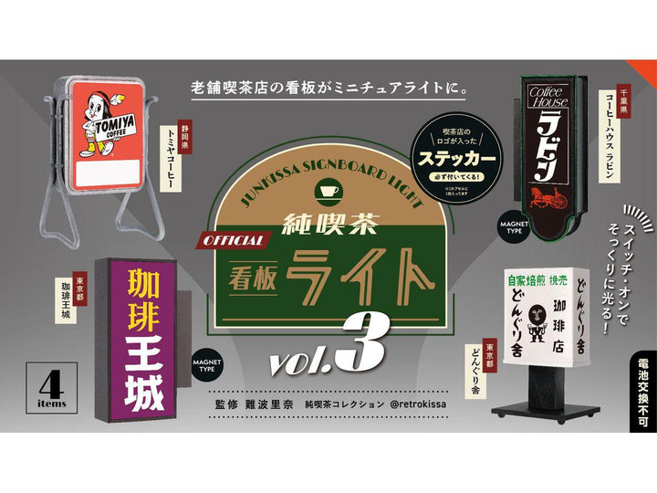 [BOX販売]純喫茶看板ライト 第3弾 -12個入りBOX-