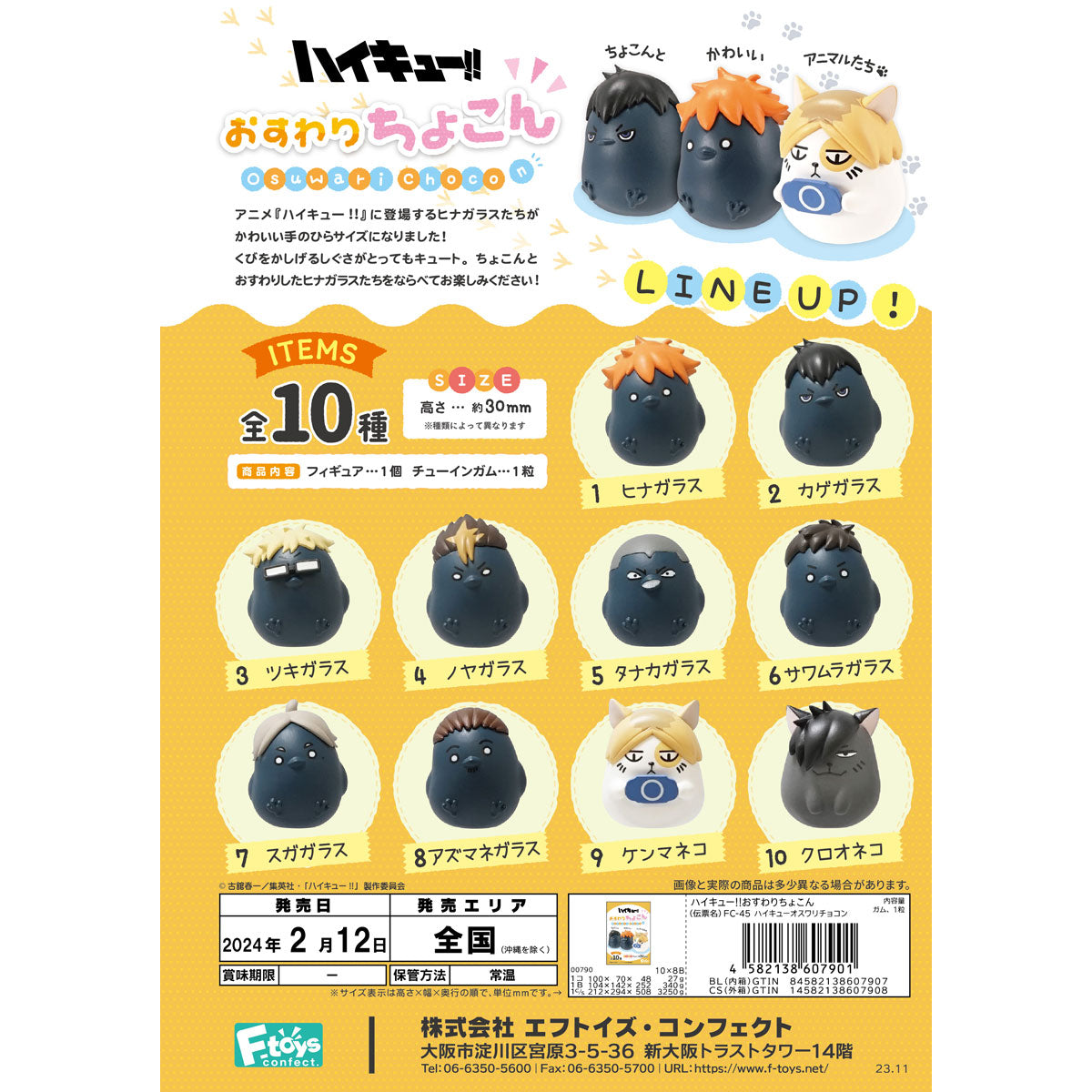 【BOX販売】ハイキュー!! おすわりちょこん 10個入りBOX