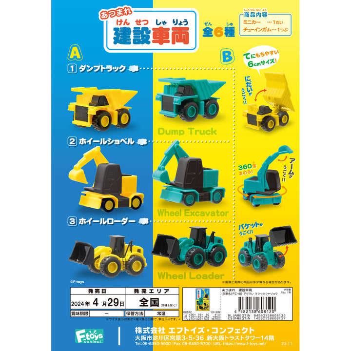 [BOX販売]あつまれ 建設車両 -10個入りBOX-