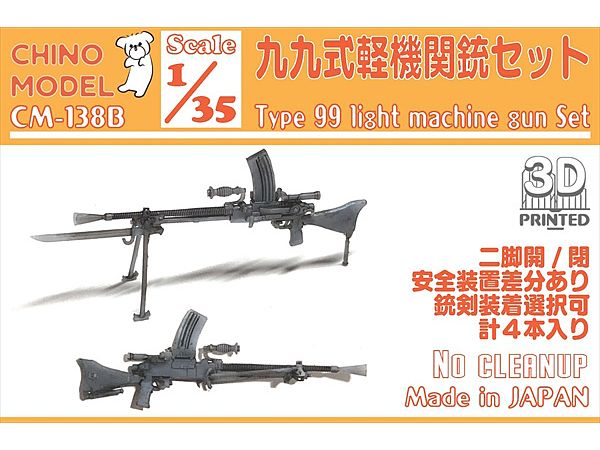 1/35 九九式軽機関銃セット