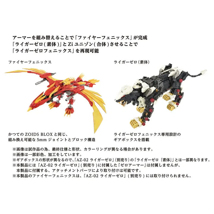 ZOIDS AZ-06 ライガーゼロフェニックス