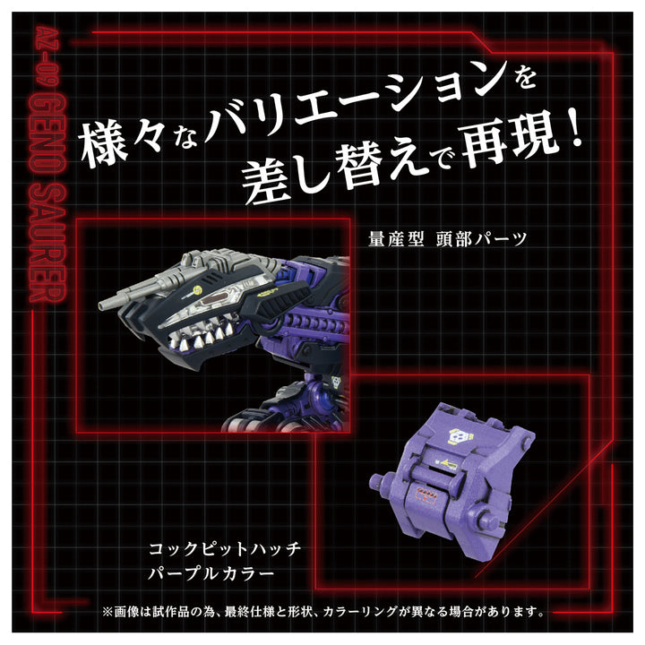 ZOIDS AZ-09 ジェノザウラー