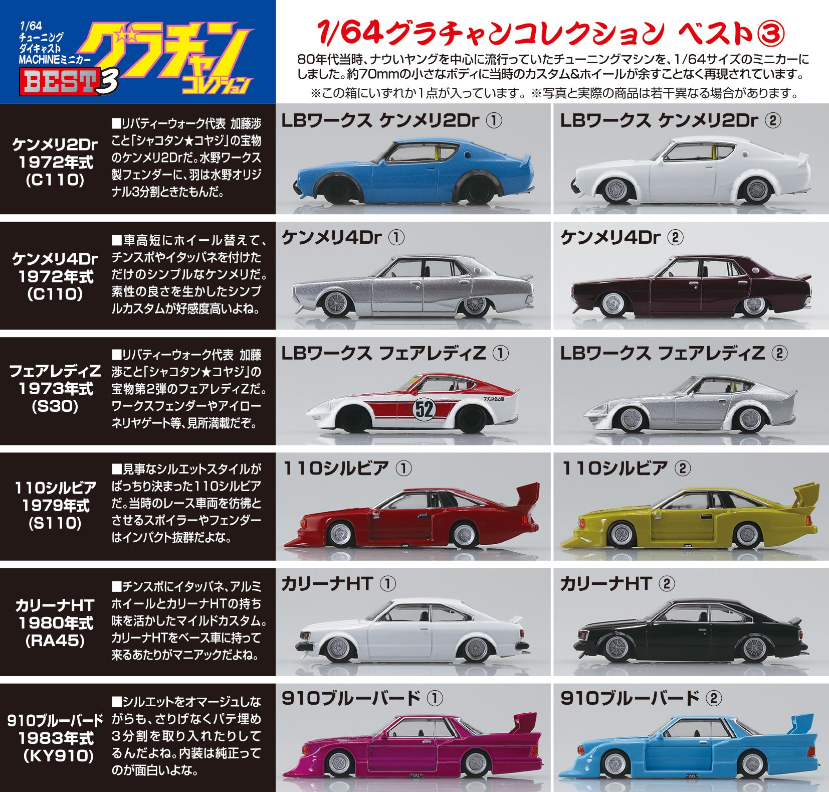 BOX販売]1/64 ダイキャストミニカー グラチャンコレクション BEST 3 -12個入りBOX- – SOOTANG