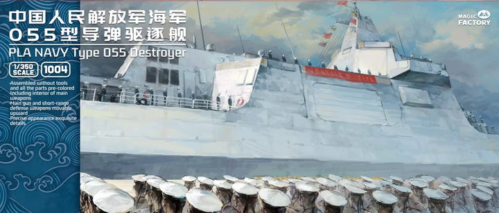 1/350 中国人民解放軍海軍 055型 駆逐艦 (8 in 1)