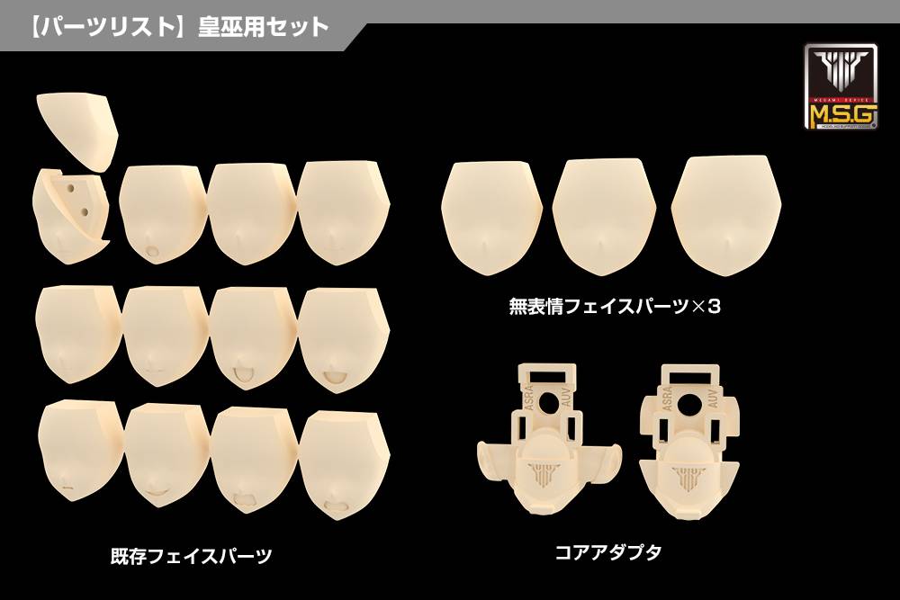 メガミデバイスM.S.G 06 フェイスセット 皇巫用 スキンカラーA 1/1スケール