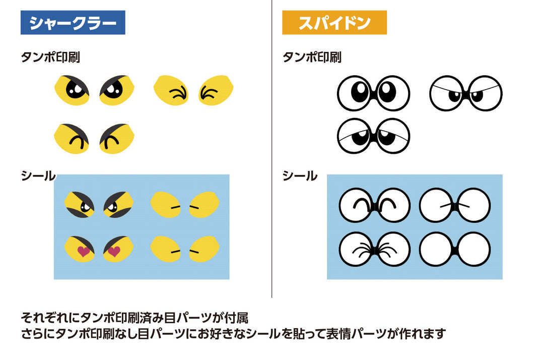 シャークラー & スパイドン セット