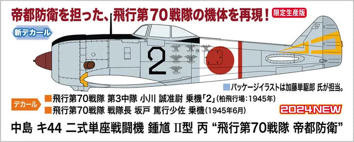 1/48 中島 キ44 二式単座戦闘機 鍾馗 II型 丙“飛行第70戦隊 帝都防衛"