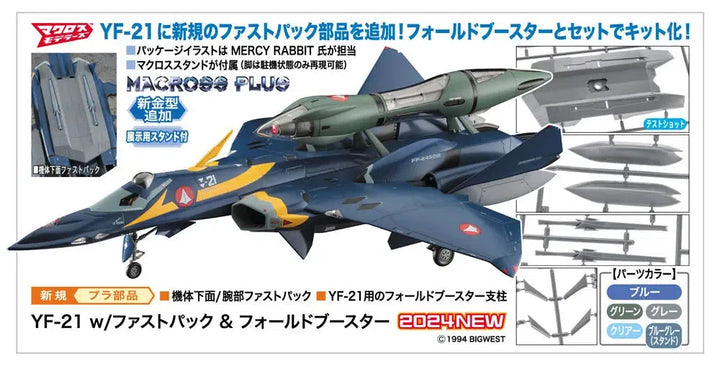 1/72 YF-21 w/ファストパック & フォールドブースター