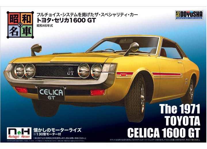 昭和の名車 No.12 トヨタ・セリカ1600 GT