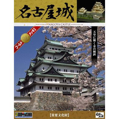 1/350 日本の名城 デラックスゴールド DG3 名古屋城