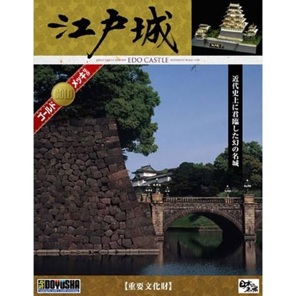 1/350 日本の名城 デラックスゴールド DG4 江戸城