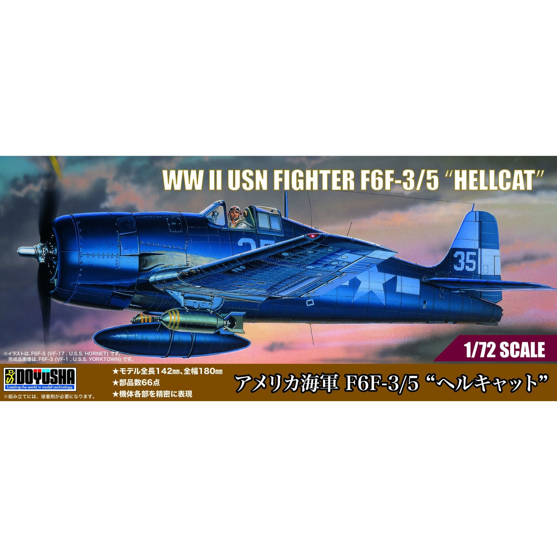 アメリカ海軍 F6F-3/5 “ヘルキャット” 1/72スケール 未塗装組立キット