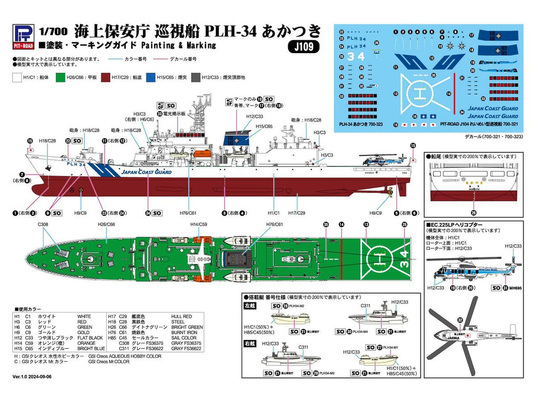 1/700 スカイウェーブシリーズ 海上保安庁 巡視船 PLH-34 あかつき