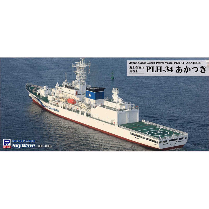 1/700 スカイウェーブシリーズ 海上保安庁 巡視船 PLH-34 あかつき