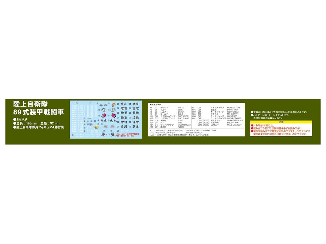 【再販】1/35 陸上自衛隊89式装甲戦闘車