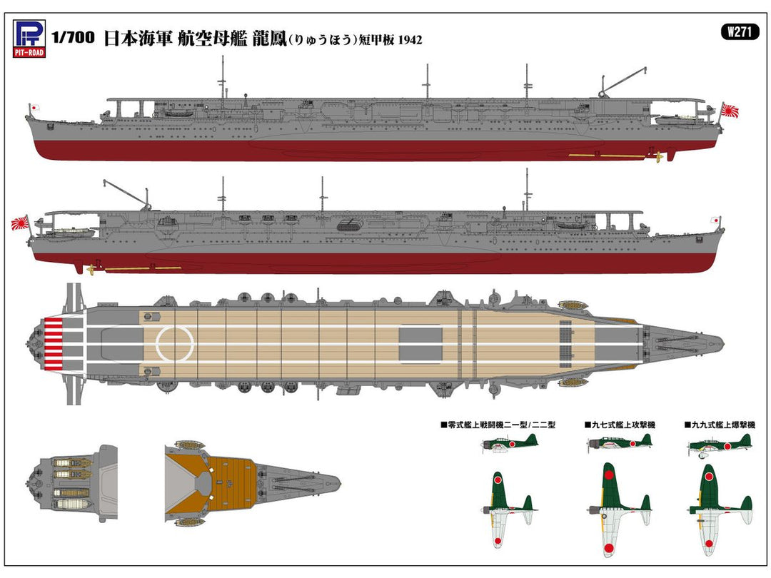 【再販】1/700 スカイウェーブシリーズ 日本海軍 航空母艦 龍鳳 短甲板 1942