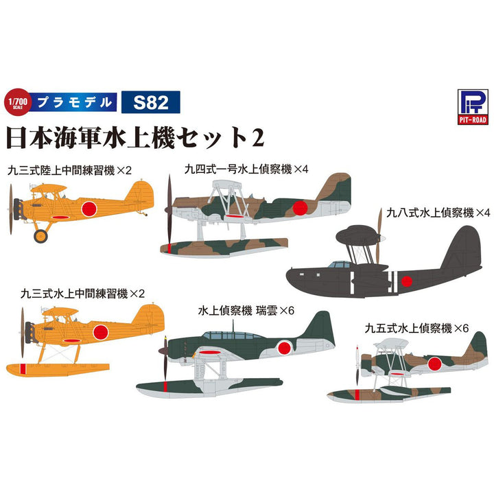 1/700 スカイウェーブシリーズ 日本海軍水上機セット2（九三式陸上中間練習機、九三式水上中間練習機、九四式一号水上偵察機、九五式水上偵察機、九八式水上偵察機、水上偵察機 瑞雲）