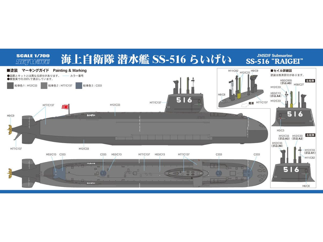 1/700 海上自衛隊 潜水艦 SS-516 らいげい（2隻入り）