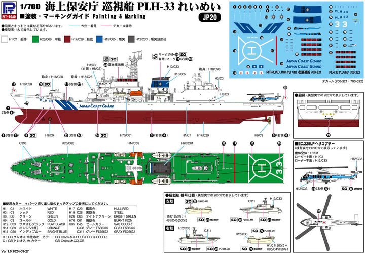 1/700 スカイウェーブシリーズ 海上保安庁 巡視船 PLH-33 れいめい