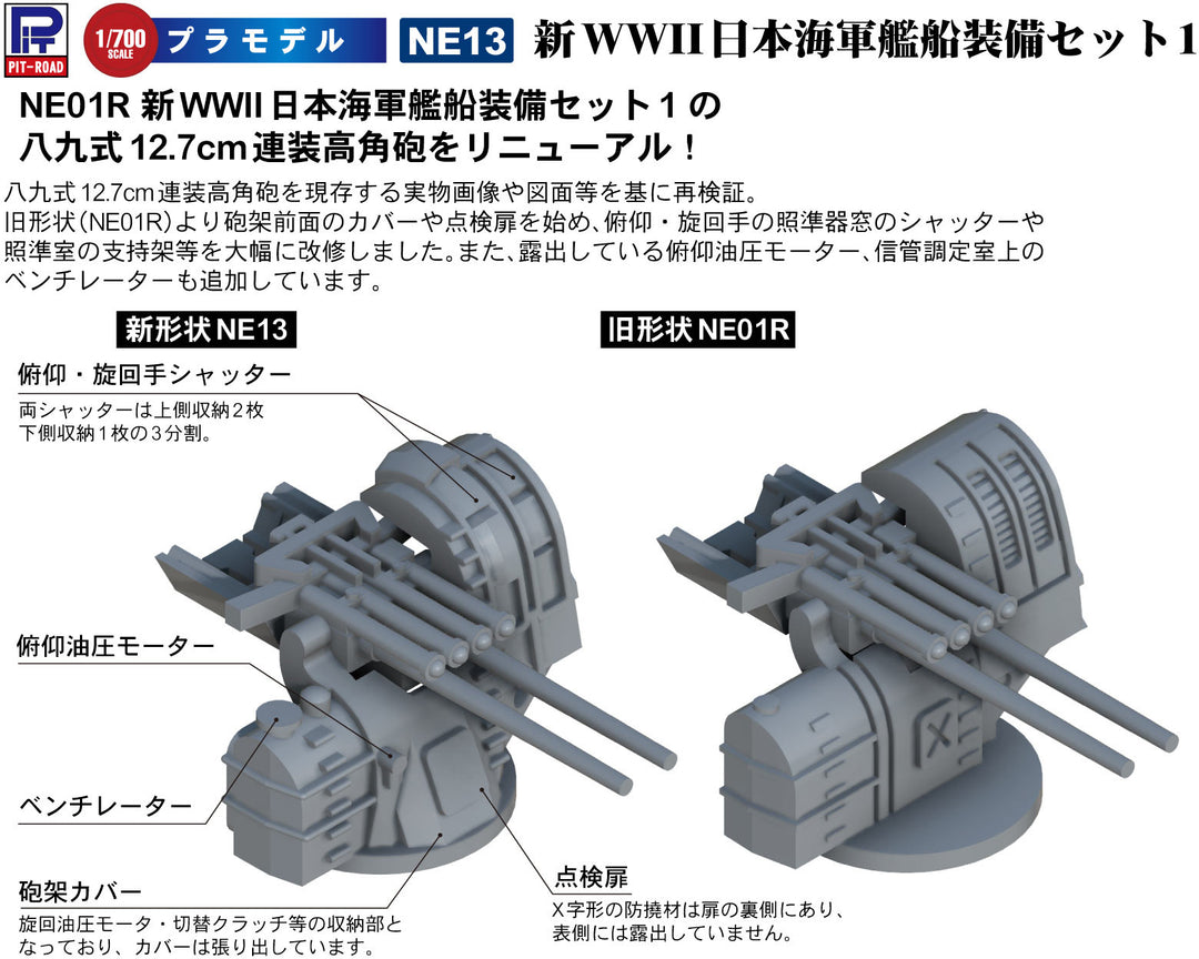 1/700 ネオ イクイップメントシリーズ 新WWII日本海軍艦船装備セット(1)