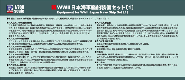 1/700 ネオ イクイップメントシリーズ 新WWII日本海軍艦船装備セット(1)