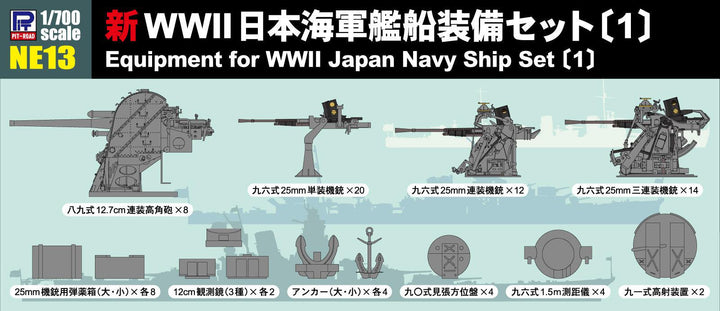 1/700 ネオ イクイップメントシリーズ 新WWII日本海軍艦船装備セット(1)