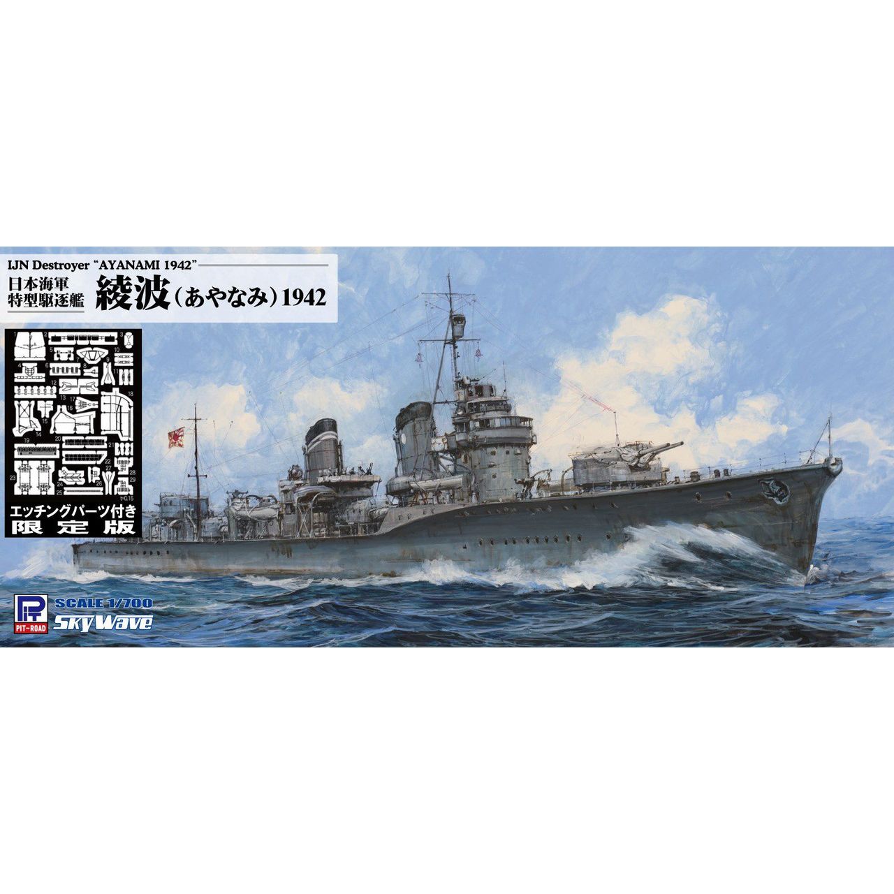 ピットロード(PIT-ROAD) 日本海軍 特型駆逐艦 綾波 1942 スカイウェーブ 1/700スケール 未塗装組立キット