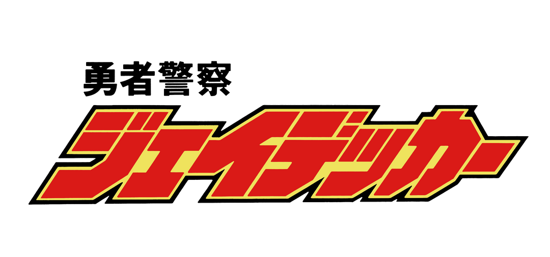 アクション合金 勇者警察ジェイデッカー