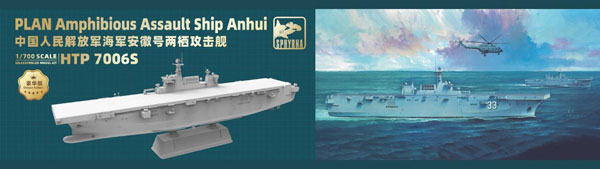 1/700 中国人民解放軍 海軍 強襲揚陸艦 安徽 豪華版