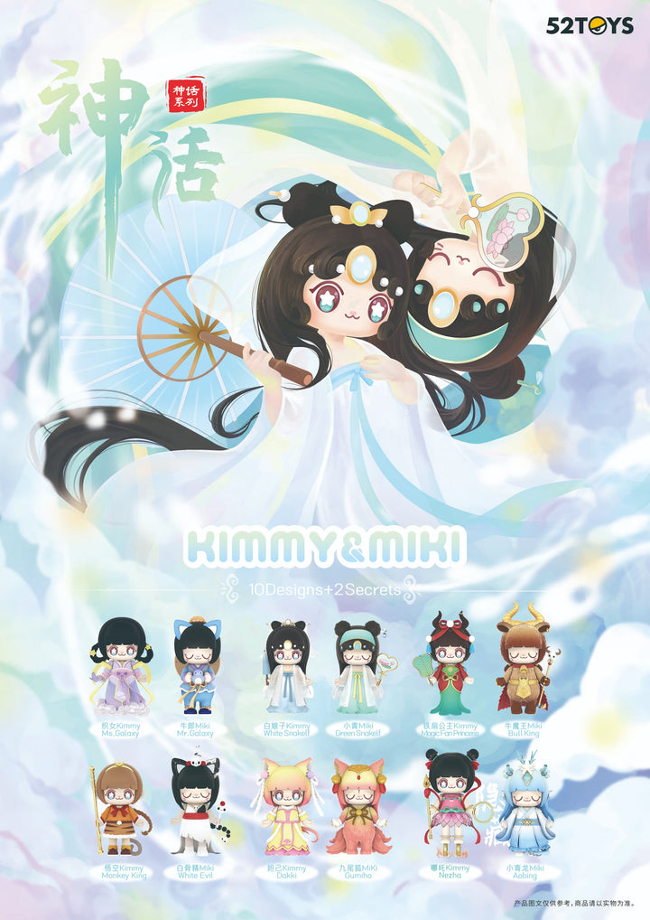 (単品販売)KIMMY&MIKI 中国神話シリーズ