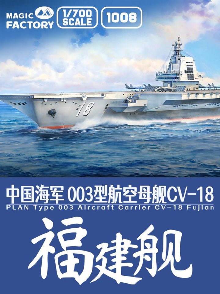 1/700 中国海軍003型航空母艦CV-18福建艦【初回限定特典付き】