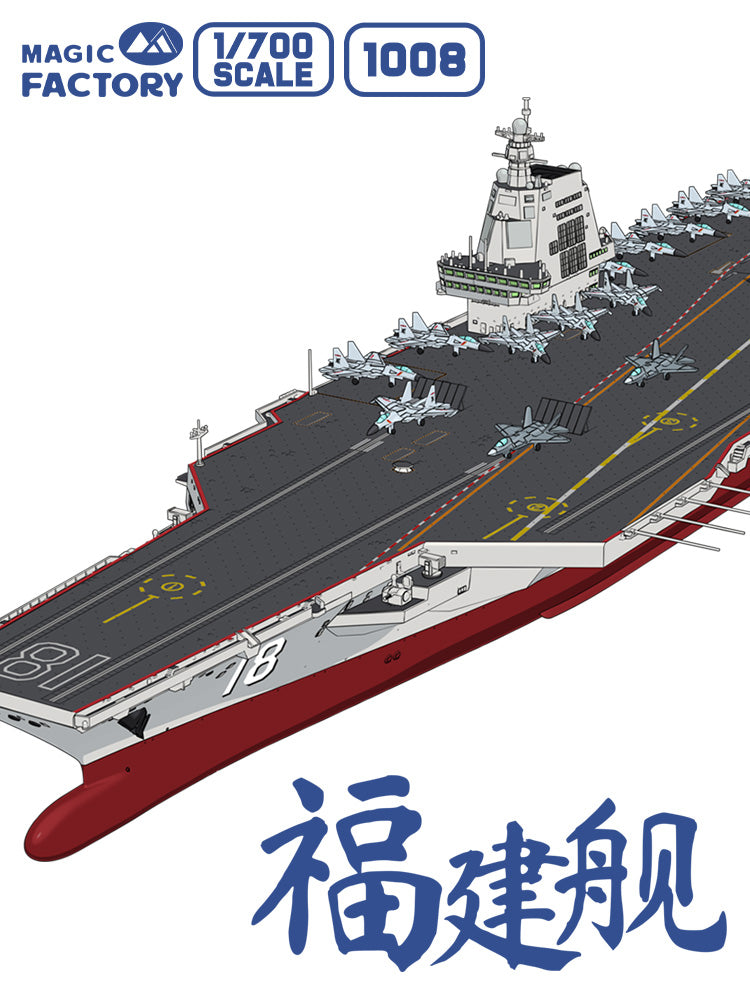 1/700 中国海軍003型航空母艦CV-18福建艦【初回限定特典付き】