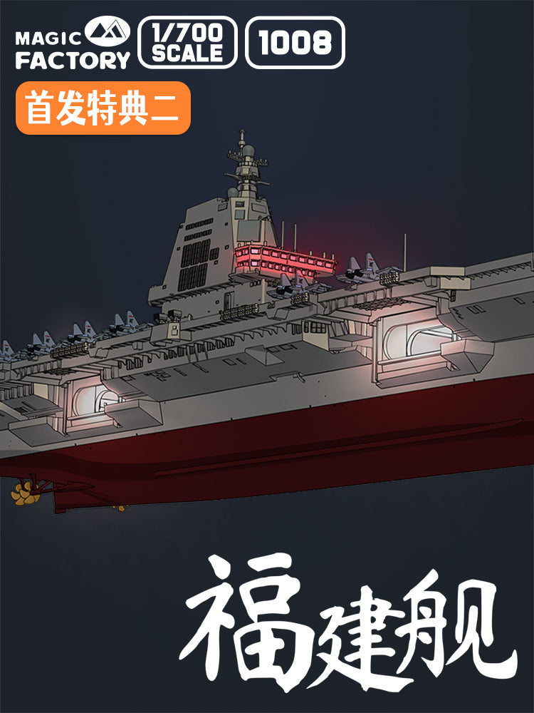 1/700 中国海軍003型航空母艦CV-18福建艦【初回限定特典付き】