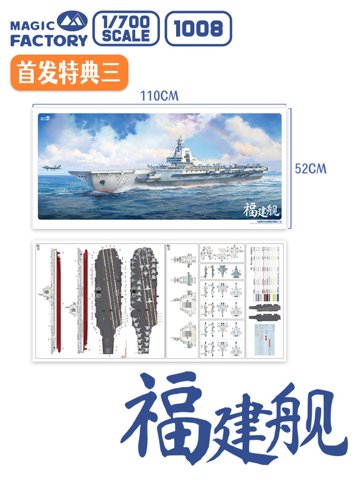 1/700 中国海軍003型航空母艦CV-18福建艦【初回限定特典付き】