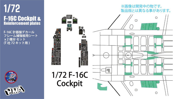 1/72 F-16C コクピットデカール ＆ 補強板シート