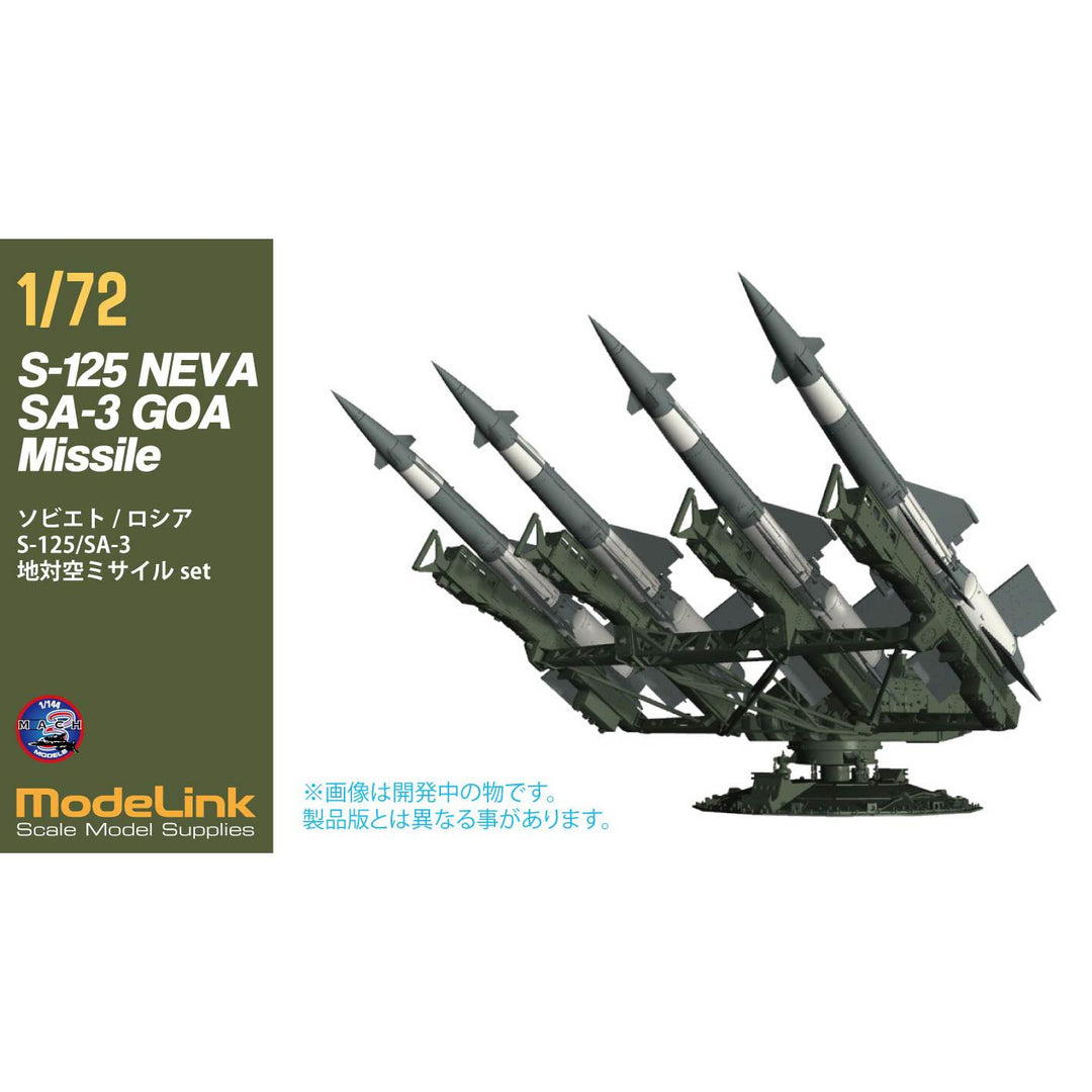 1/72 ソヴィエト/ロシア SA-3 S125 地対空ミサイル