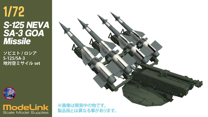 1/72 ソヴィエト/ロシア SA-3 S125 地対空ミサイル