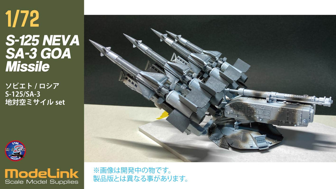 1/72 ソヴィエト/ロシア SA-3 S125 地対空ミサイル