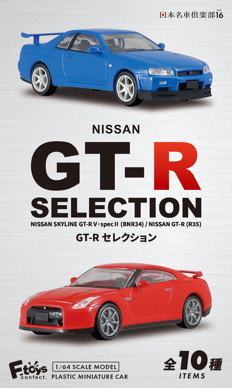 [BOX販売]日本名車倶楽部16 GT-Rセレクション -10個入りBOX-