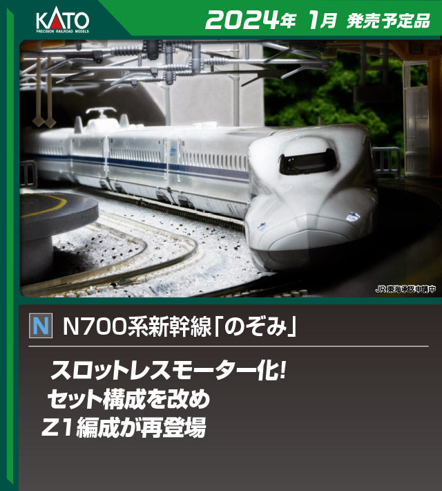 10-549 N700系新幹線「のぞみ」 8両増結セット