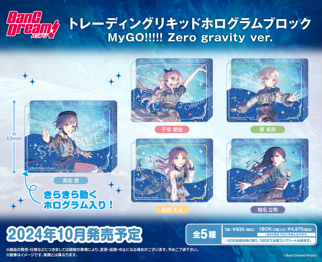 [BOX販売]BanG Dream!　トレーディングリキッドホログラムブロック MyGO!!!!! Zero gravity ver. -5個入りBOX-