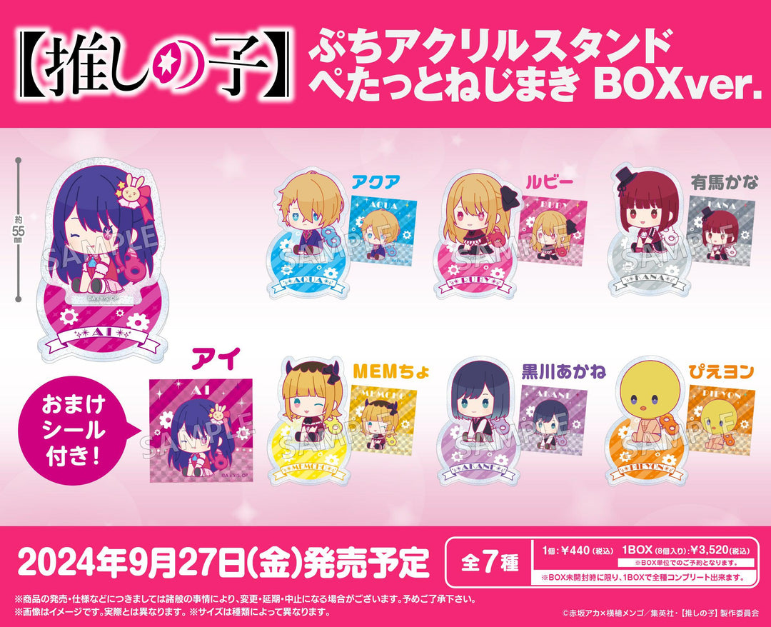 [BOX販売]【推しの子】 ぷちアクリルスタンド ぺたっとねじまき -8個入りBOX-