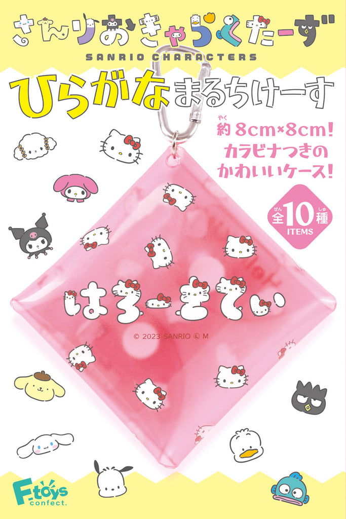 サンリオキャラクターズ　ひらがなまるちけーす 10個入りBOX食玩