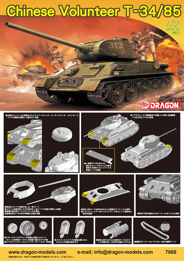 DRAGON(ドラゴン) 朝鮮戦争 中国人民志願軍 T-34/85 1/72スケール 未塗装組立キット