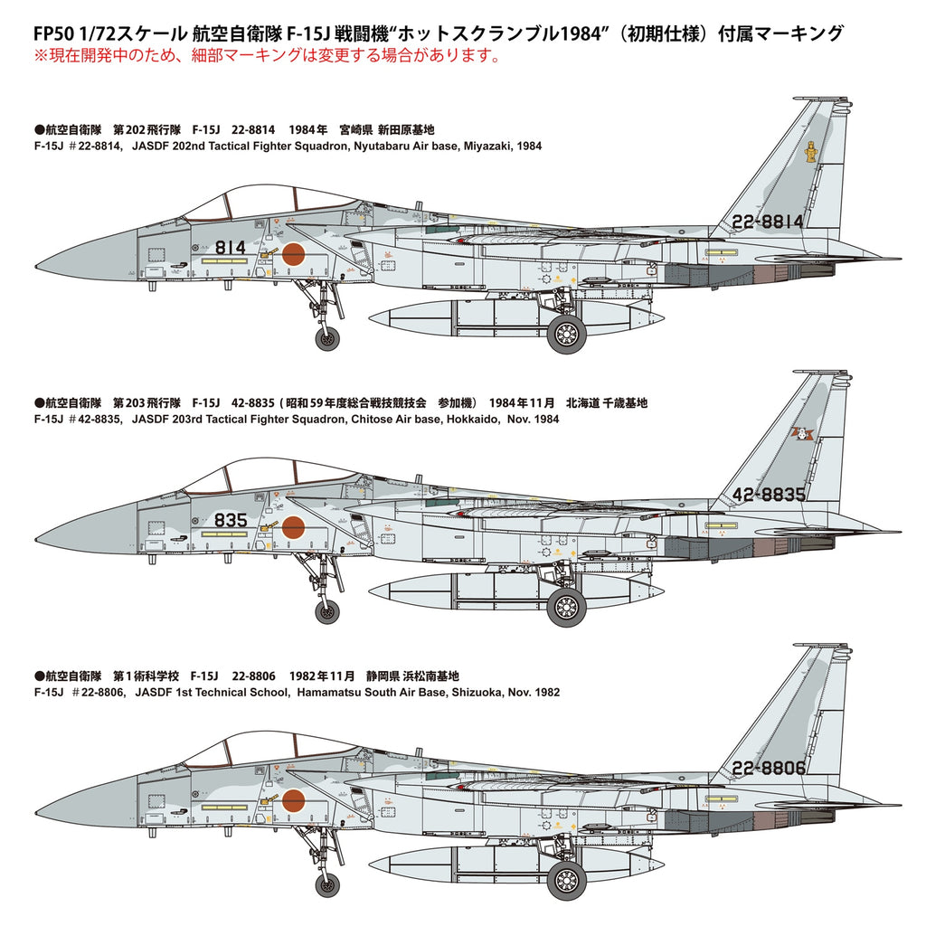 ファインモールド(FineMolds) 航空自衛隊 F-15J 戦闘機“ホットスクランブル1984” （初期仕様） 1/72スケール 未塗装組立キット