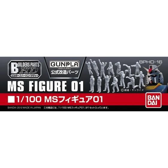 ビルダーズパーツHD MSフィギュア01 1/100スケール