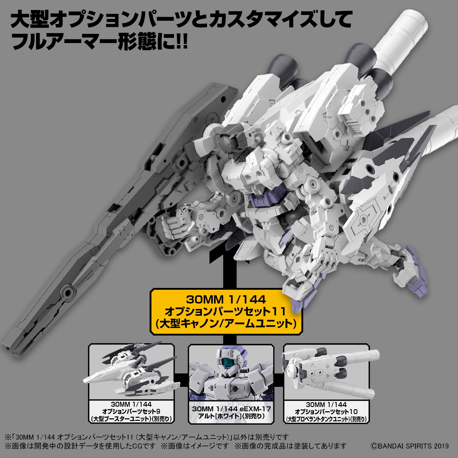 30MM オプションパーツセット11(大型キャノン/アームユニット) 1/144スケール