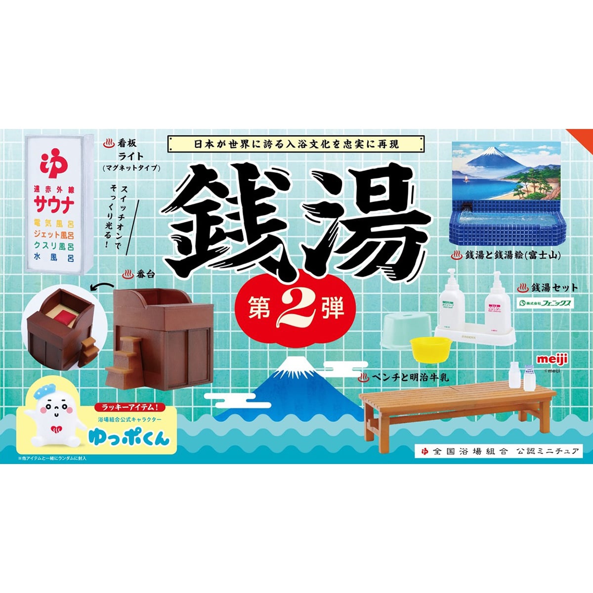 ケンエレファント 銭湯 ミニチュアコレクション第2弾 BOX版玩具 – SOOTANG