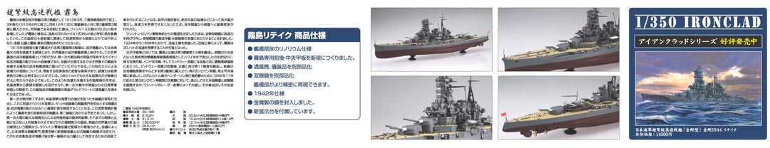1/350 日本海軍戦艦 霧島リテイク