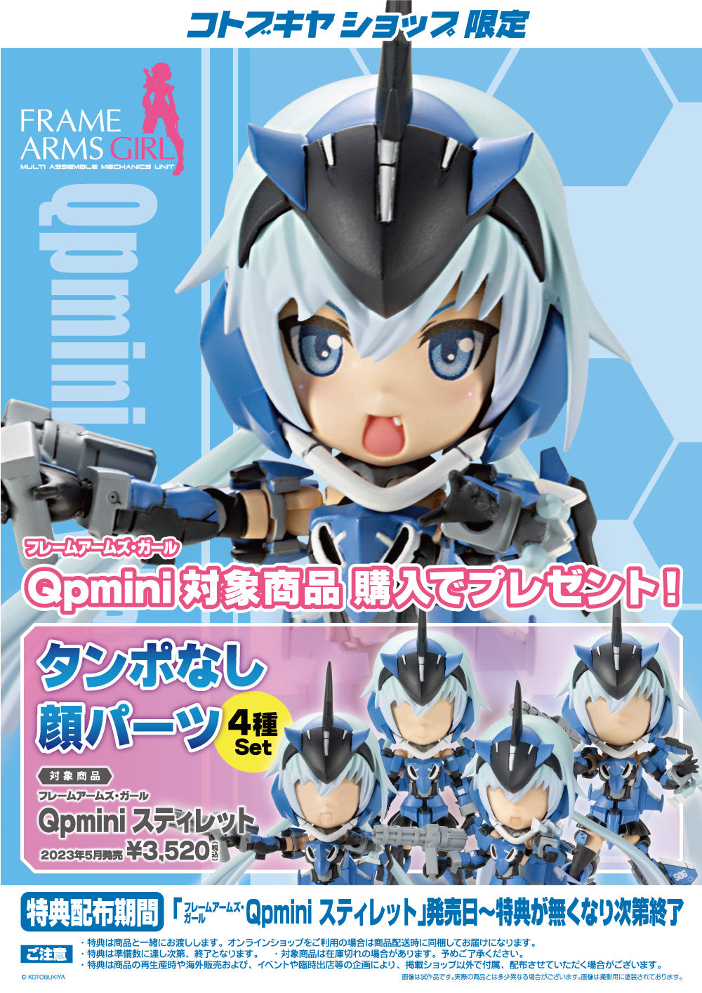 フレームアームズ・ガール Qpmini スティレット